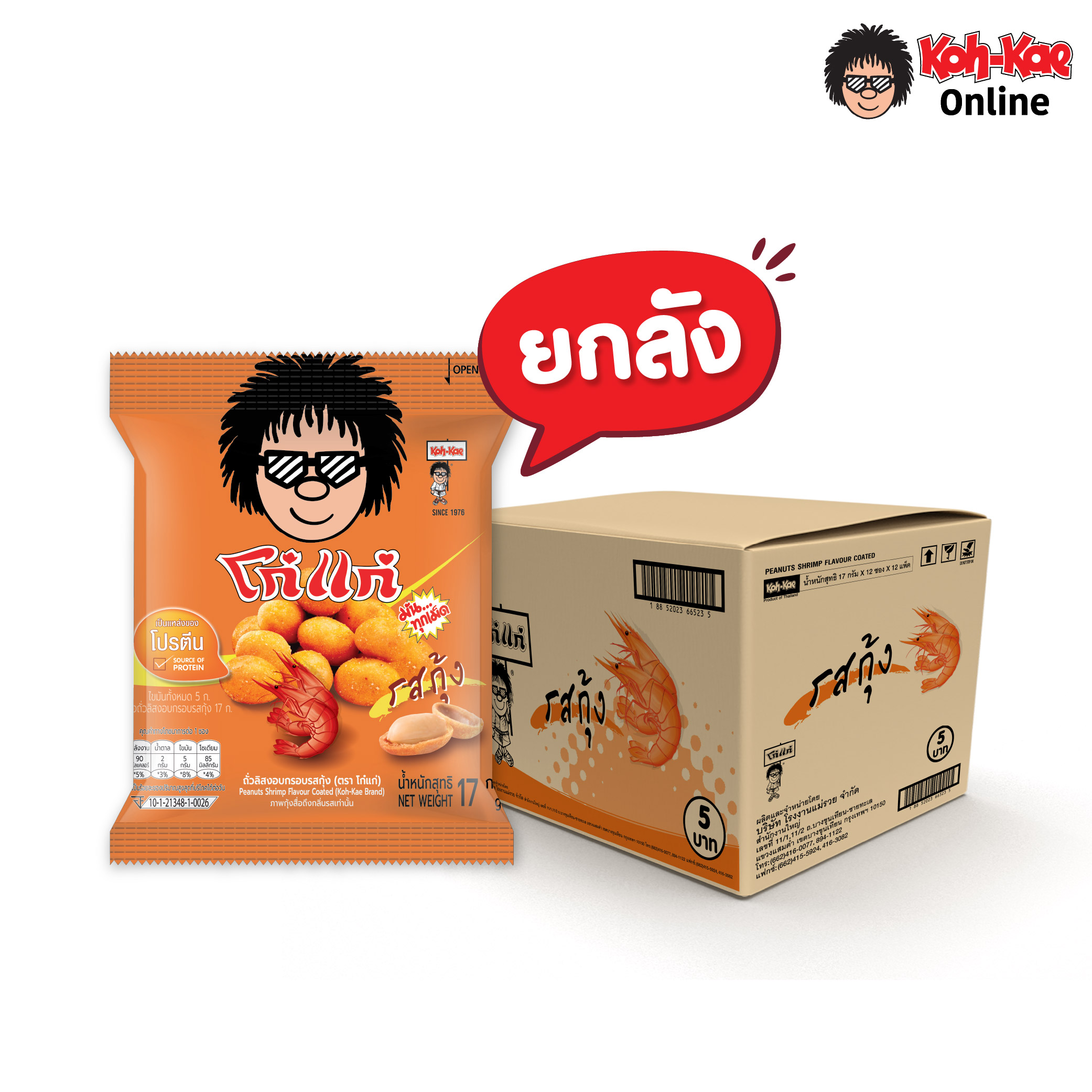 โก๋แก่ ถั่วลิสงเคลือบรสกุ้ง 17 กรัม 5 บาท (ยกลัง 144 ซอง) ราคา 684 บาท*ส่งฟรี