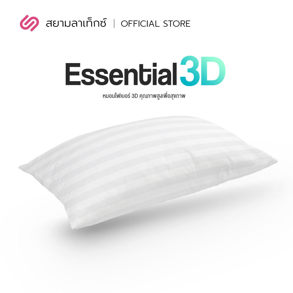 SiamLatex Essential 3D หมอนไฟเบอร์ เพื่อสุขภาพ รุ่น Essentials หมอนคุณภาพสูง นิ่ม ฟู