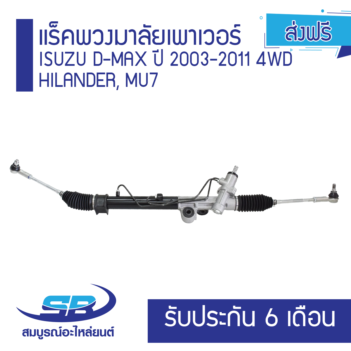 แร็คพวงมาลัยเพาเวอร์ ISUZU D-MAX ปี 2003-2011 4WD HI LANDER, MU7 (ส่งฟรี) รับประกัน 6 เดือน ราคา 4,346 บาท*ส่งฟรี
