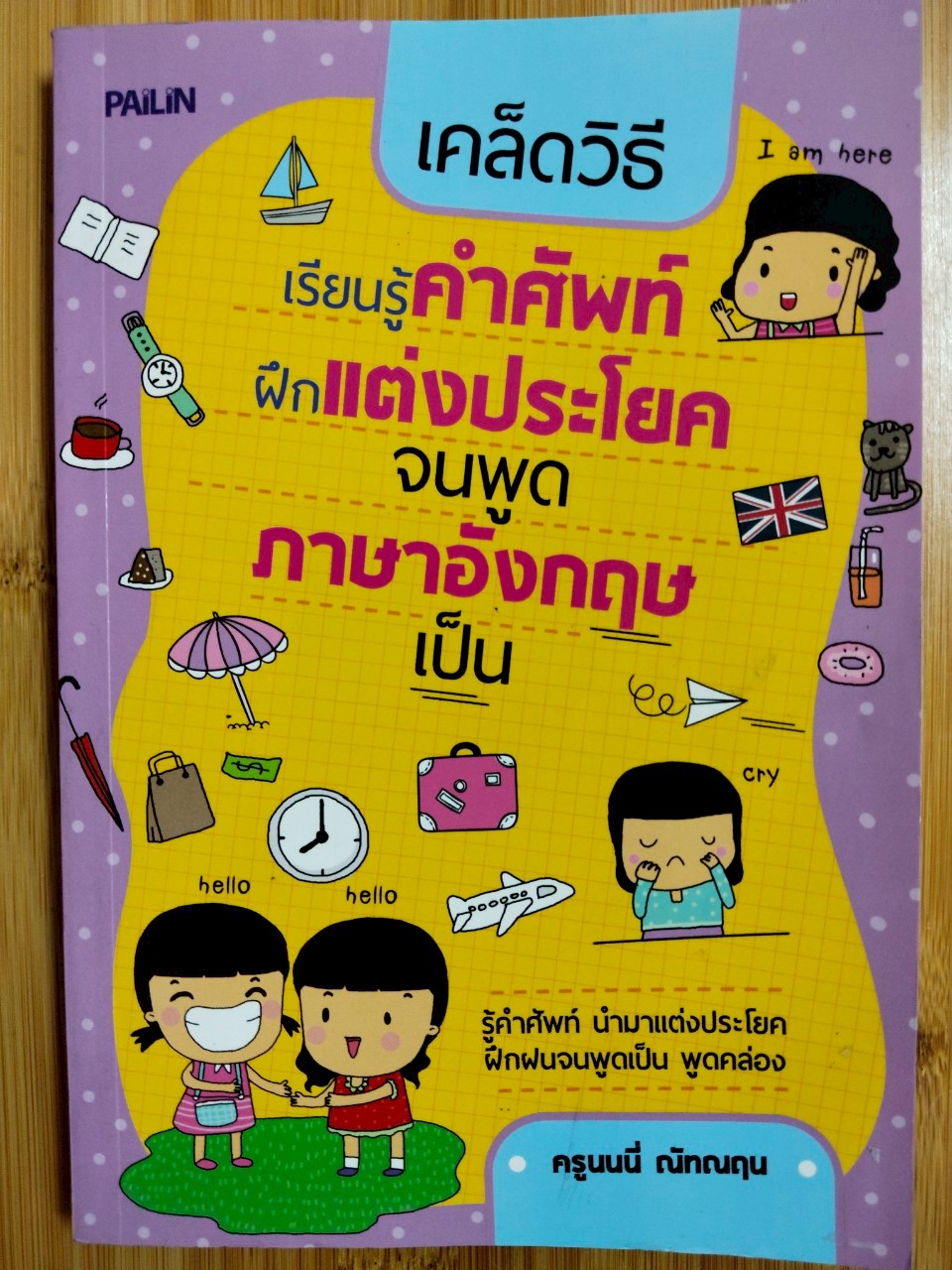 ลดเคลียร์สต๊อก!!! หนังสือ เสริมการเรียนภาษาอังกฤษ : เคล็ดวิธีเรียนรู้คำศัพท์ฝึกแต่งประโยค จนพูดภาษาอังกฤษเป็น (ราคาปก 209 บ. เหลือ 59 บ.)