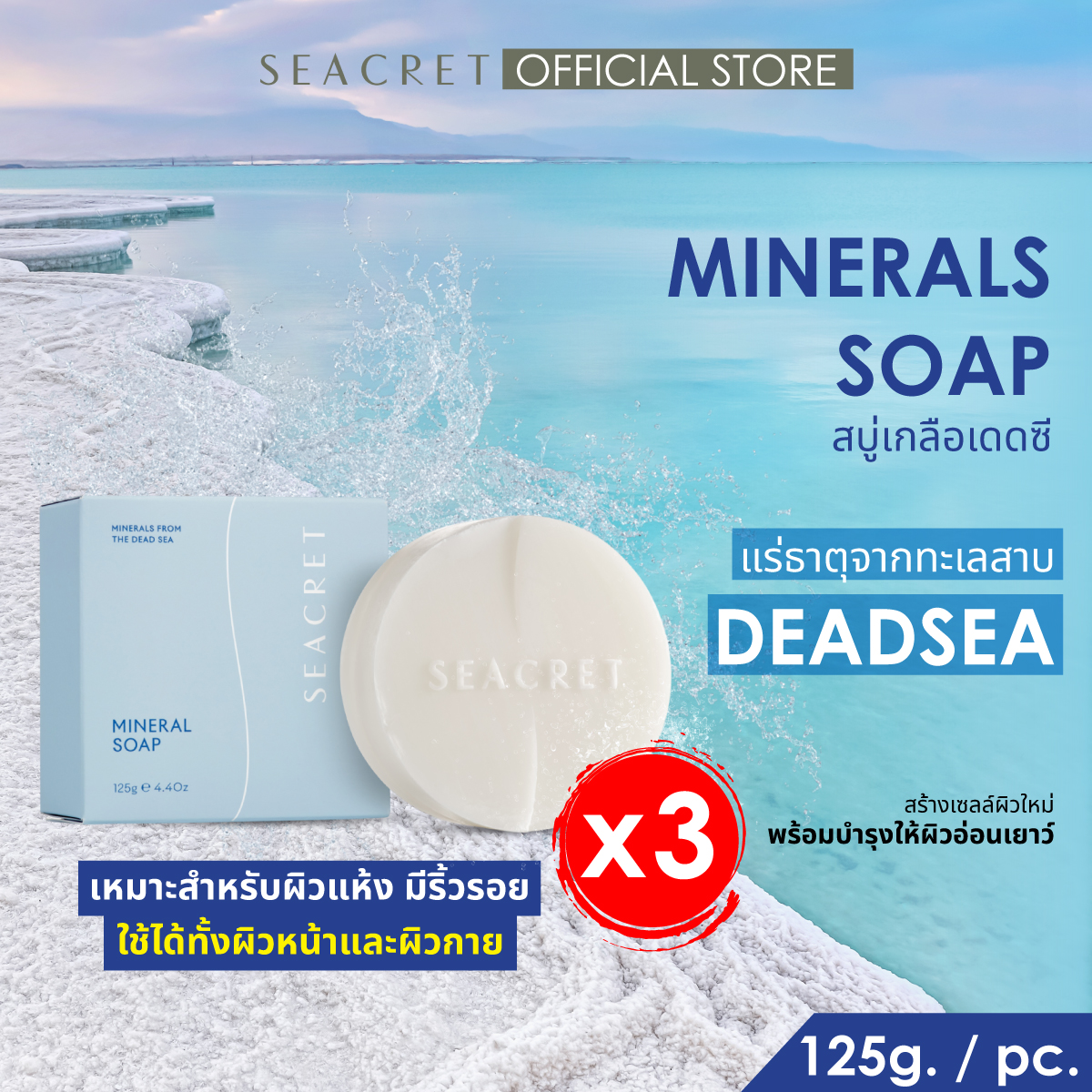 Seacret Mineral Soap X3 (Summer Sale Set) ราคา 3,270 บาท*ส่งฟรี