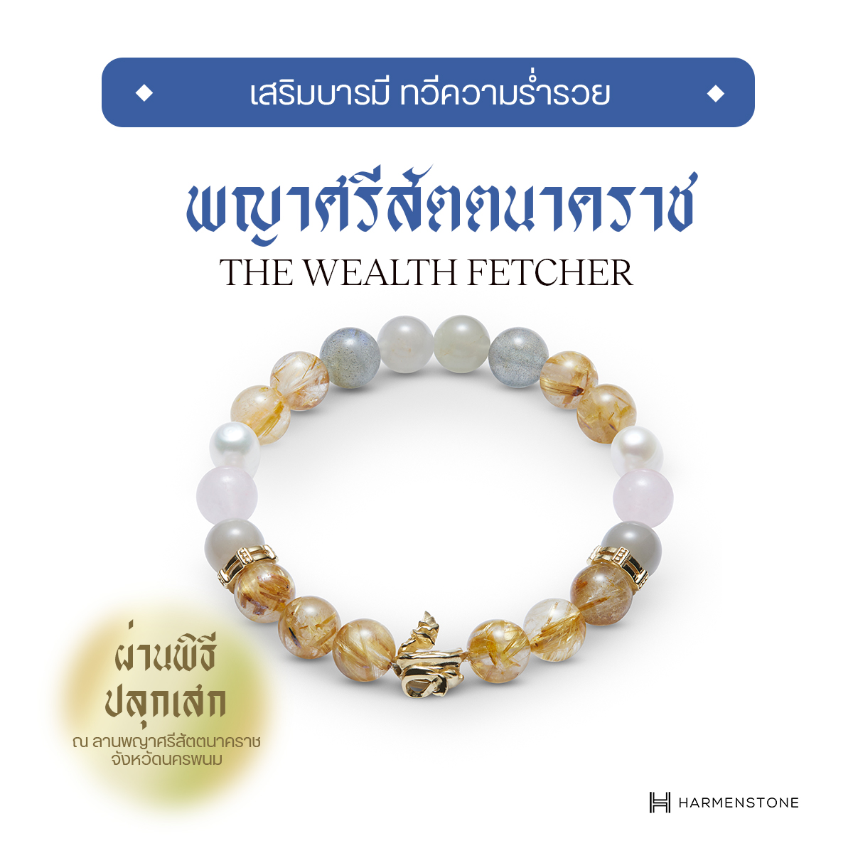 [ปลุกเสกจากลานพญาศรีสัตตนาคราช] สร้อยข้อมือมงคลชาร์มองค์พญานาคราช The Wealth Fetcher HARMENSTONE ราคา 7,450 บาท*ส่งฟรี