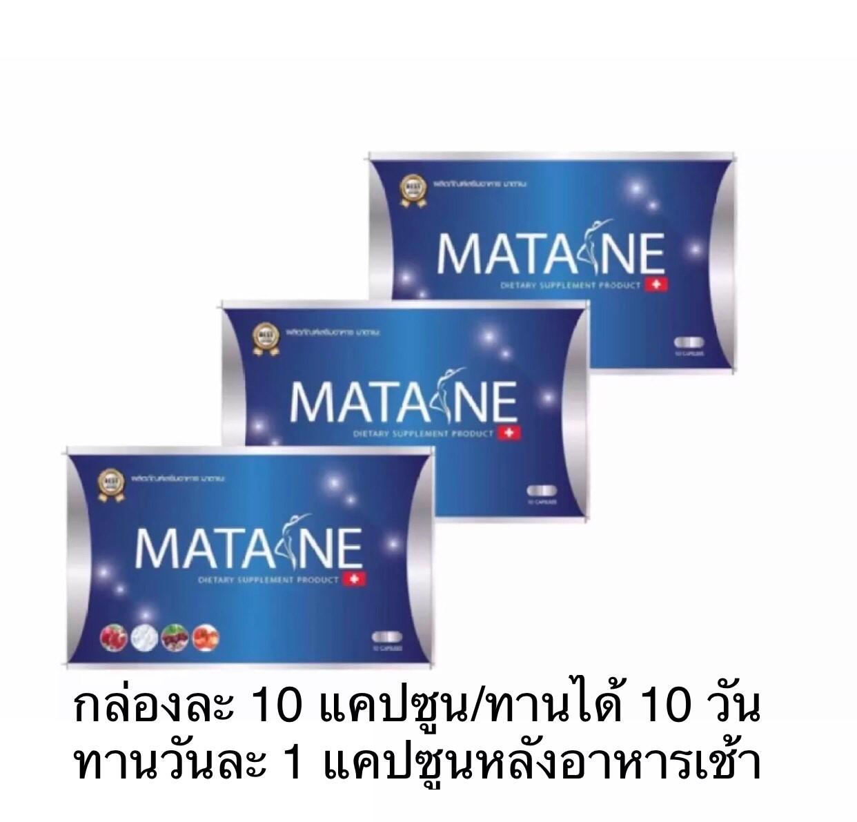 MATANE มาตาเนะ ผลิตภัณฑ์เสริมอาหารควบคุมน้ำหนัก สารสกัดจากประเทศสวิสเซอร์แลนด์ ได้ผลจริง (10 แคปซูล X 3 กล่อง) ทานได้ 30 วัน