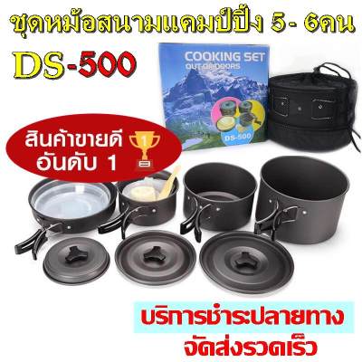 Greatshopping ค่าส่งถูก พร้อมส่ง !!! DS-500 / SY-500 DS-500 Outdoor Camping Cooking Set DS500 ชุดหม้อสนามแคมป์ปิ้งสำหรับ5-6คน(ชุดใหญ่) ชุดหม้อปิคนิค ชุดหม้อสนาม