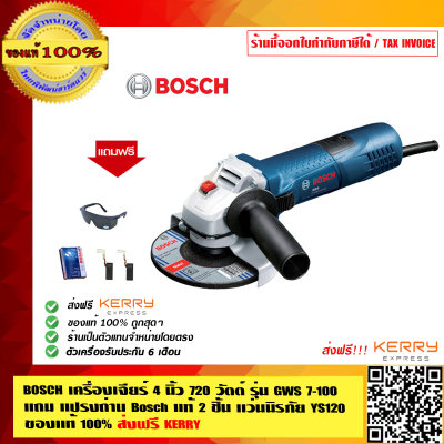ดูภาพ BOSCH เครื่องเจียร์ 4 นิ้ว 720 วัตต์ รุ่น GWS 7-100 แถม แปรงถ่าน Bosch แท้ 2 ชิ้น และแว่นตานิรภัย YS120 อย่างดี ป้องกัน UV 400ของแท้100% ส่งฟรี KERRY ร้านเป็นตัวแทนจำหน่ายโดยตรง เพิ่มเติม BOSCH เครื่องเจียร์ 4 นิ้ว 720 วัตต์ รุ่น GWS 7-100 แถม แปรงถ่าน Bosch แท้ 2 ชิ้น และแว่นตานิรภัย YS120 อย่างดี ป้องกัน UV 400ของแท้100% ส่งฟรี KERRY ร้านเป็นตัวแทนจำหน่ายโดยตรง