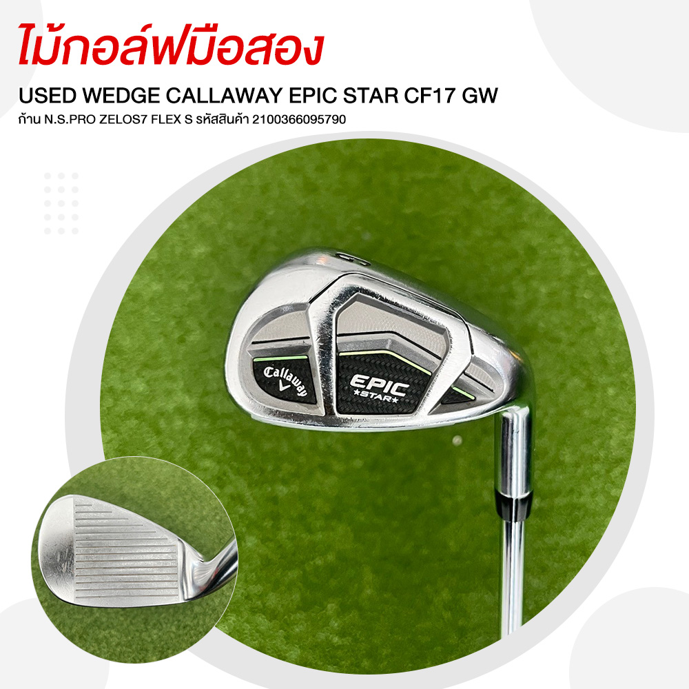 USED WEDGE CALLAWAY EPIC STAR CF17 GW ก้าน N.S.PRO ZELOS7 FLEX S รหัสสินค้า 2100366095790 ราคา 2,900 บาท*ส่งฟรี