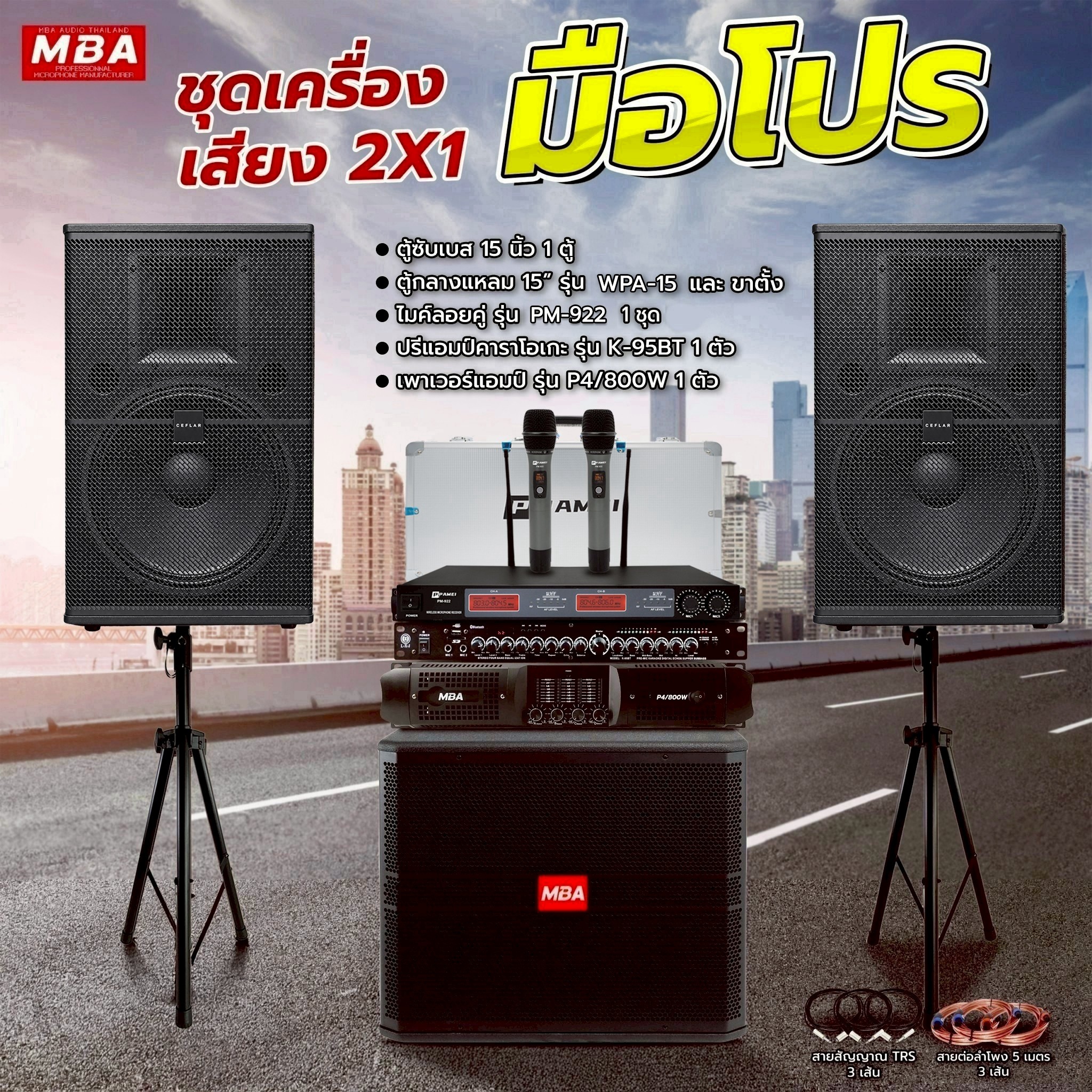 ลำโพงบลูทูธไร้สาย MBA อุปกรณ์พร้อมทำงาน , อุปกรณ์มืออาชีพ, เครื่องเสียงกลางแจ้ง คุ้มสุดคุ้ม ครบชุด. เครื่องเสียงร้องเพลง ชุดเครื่องเสียงขนาดใหญ่, ลำโพง, ชุดซับวูฟเฟอร์, เสียงเบสที่หนักแน่น, เครื่องขยายเสียง, ไมโครโฟน, ระบบเสียงครบชุด, ขาตั้งลำโพง,... ราคา 39,999 บาท*ส่งฟรี