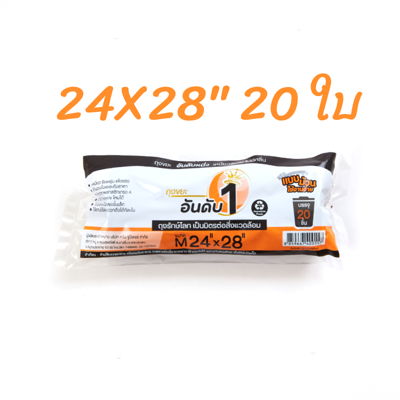 อันดับ 1 ถุงขยะดำ 24x28 นิ้ว สีดำ แบบม้วน จำนวน 20 ใบ ถุงขยะอันดับ 1 เหนียวพิเศษ ไร้กลิ่นฉุน