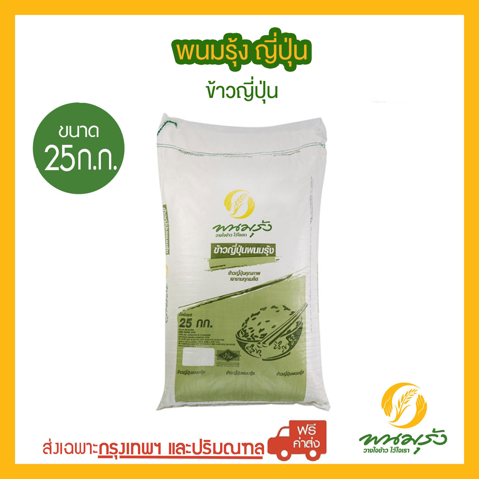 [ส่งฟรีเฉพาะกรุงเทพฯ] พนมรุ้ง ญี่ปุ่น ขนาด 25 กก ราคา 1,520 บาท*ส่งฟรี