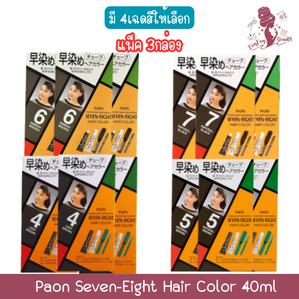 ผลิตภัณฑ์ความงามและการดูแลผิว (แพ็ค 3 กล่อง) PAON Seven-Eight Hair Color 40ml. พาออน เซเว่น-เอท แฮร์ คัลเลอร์ 40 มล ราคา 549 บาท*ส่งฟรี