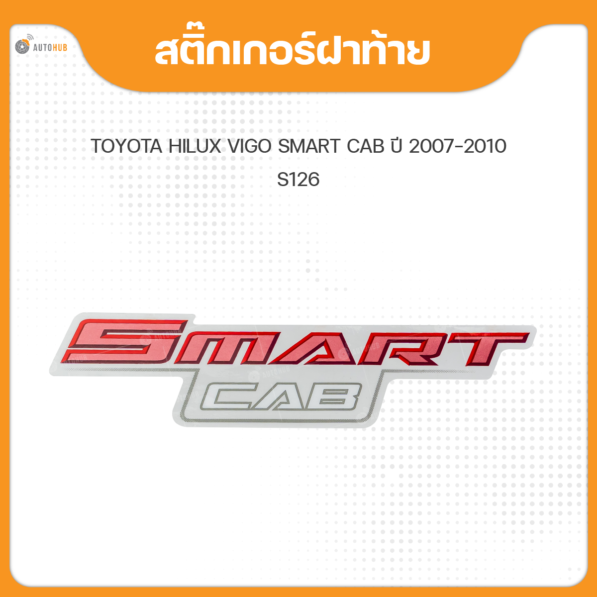 อุปกรณ์ประดับยนต์และชิ้นส่วนยานยนต์ AUTOHUB สติ๊กเกอร์แบบดั้งเดิม สติ๊กเกอร์ฝาท้าย สำหรับรถยนต์ TOYOTA VIGO SMART CAB สีแดง ปี 2007-2011 คำว่า SMART CAB (1 ชิ้น) ราคา 110 บาท*ส่งฟรี
