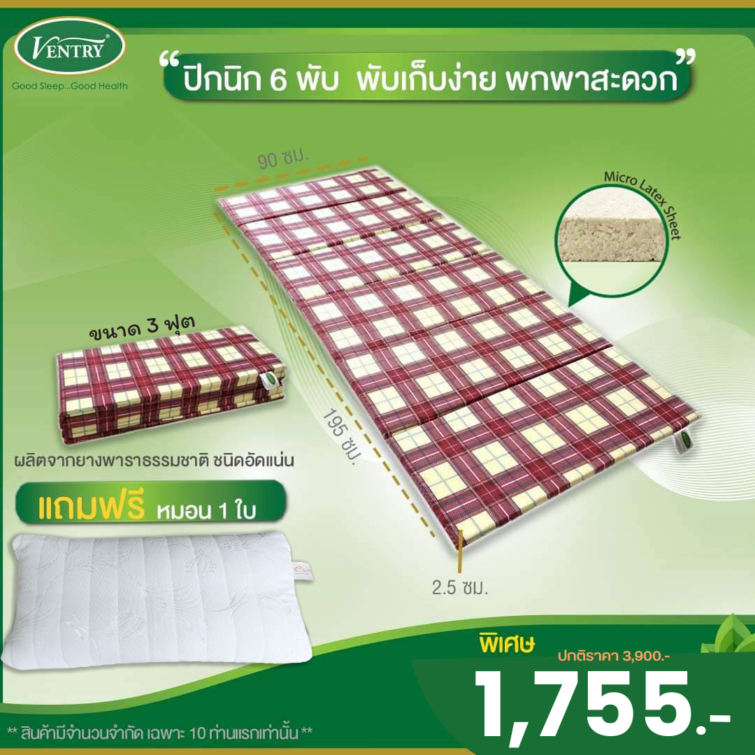 Ventry ปิคนิคยางพาราอัด 100% 6 พับ 3 ฟุต แถมฟรี หมอนหนุน 1 ใบ ราคา 1,755 บาท*ส่งฟรี