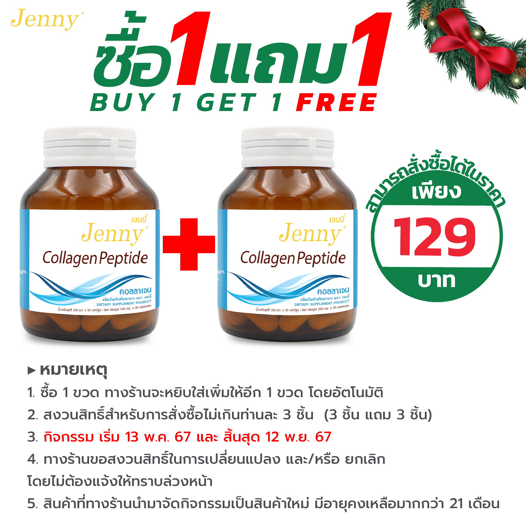 [ซื้อ 1 แถม 1] คอลลาเจน Marine Collagen Peptide Jenny คอลลาเจนแคปซูล คอลลาเจนแท้ ราคา 129 บาท*ส่งฟรี