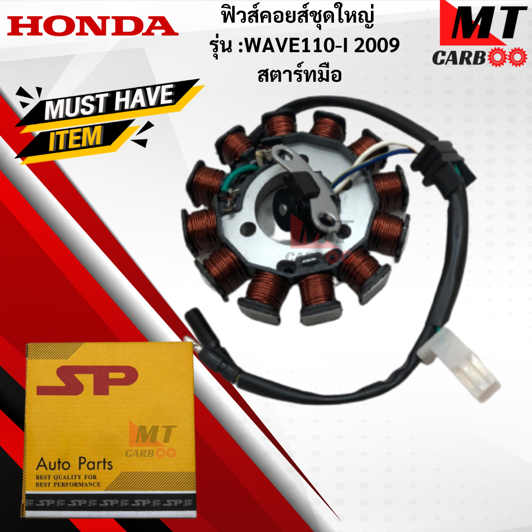 มัดไฟ ฟิวคอยล์ WAVE110-I 2009 สตาร์ทมือ ฟิวคอยล์ wave110-I 2009 สตาร์ทมือ ฟิวส์คอยล์ชุดใหญ่ HONDA ฟิลคอยล์เวฟ 110-I 2009 สตาร์ทมือ พร้อมจัดส่ง ราคา 850 บาท*ส่งฟรี
