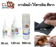 ภาพขนาดย่อของสินค้ากาวติดผ้า Clay Mania ไร้สารพิษ กันน้ำ ติดผ้าได้กับทุกวัสดุ กาวใช้งานได้อเนกประสงค์ กาวสำหรับงานผ้า Textile Glue