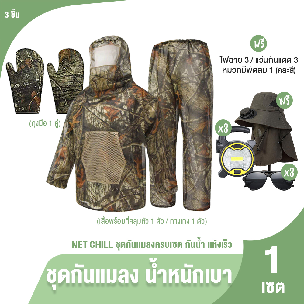 (ของแท้ 100%) NET CHIL ชุดกันแมลงครบเซต ชุดจับผึ้ง ป้องกันแมลง ชุดทำสวน ทำนา กันน้ำแห้งเร็ว พร้อมของแถม ราคา 999 บาท*ส่งฟรี