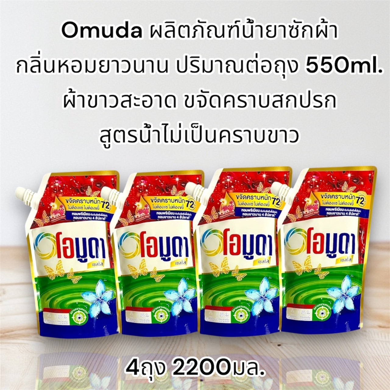 🌺 Set 4 ถุง ราคาประหยัด ขนาด550ml 🌾 น้ำยาซักผ้า OMUDA ให้ความหอม สะอาด สดใส ลดกลิ่นอับ ราคา 100 บาท*ส่งฟรี