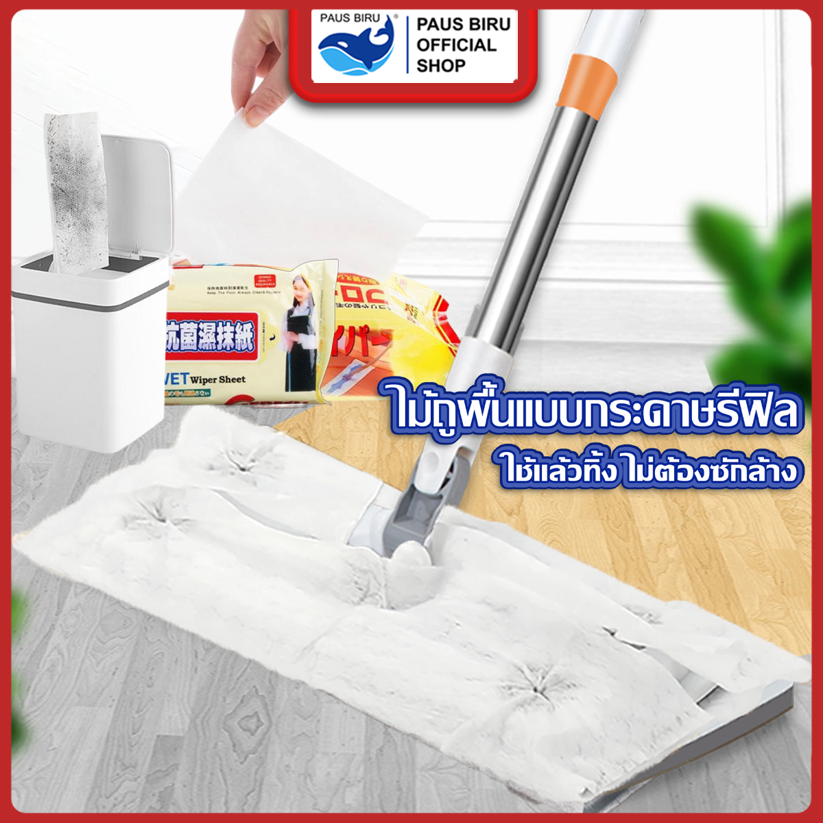 PAUS PIRU ไม้ถูพื้น ดันฝุ่น ใช้แล้วทิ้ง ไม้ม๊อบ กระดาษเปียก กระดาษแห้ง lazy mop ไม้ม็อบดันฝุ่น ผ้าถูพื้นแบบเปียก แบบเเห้ง ราคา 22 บาท*ส่งฟรี