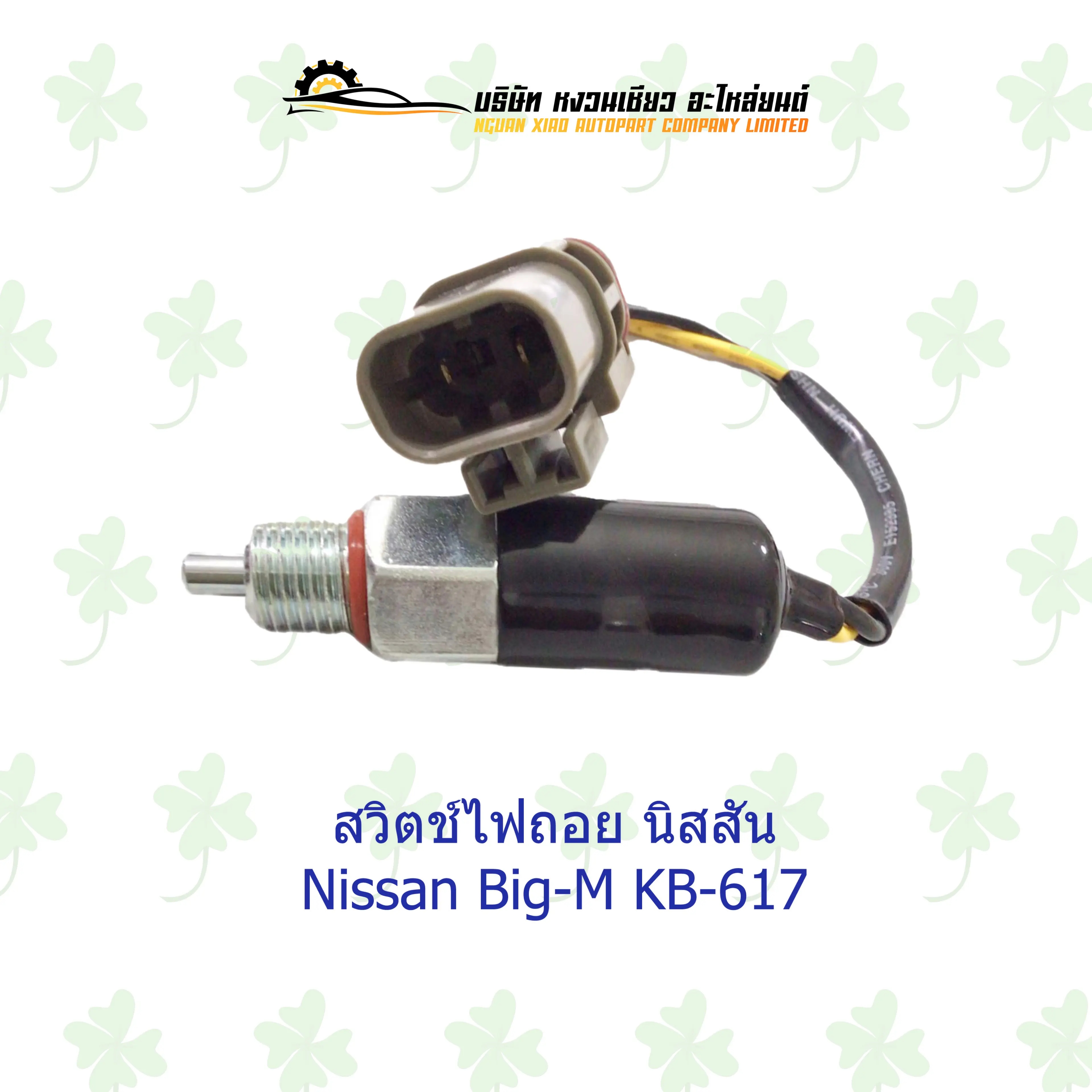 สวิตช์ไฟถอย นิสสัน Nissan Big-M KB-617
