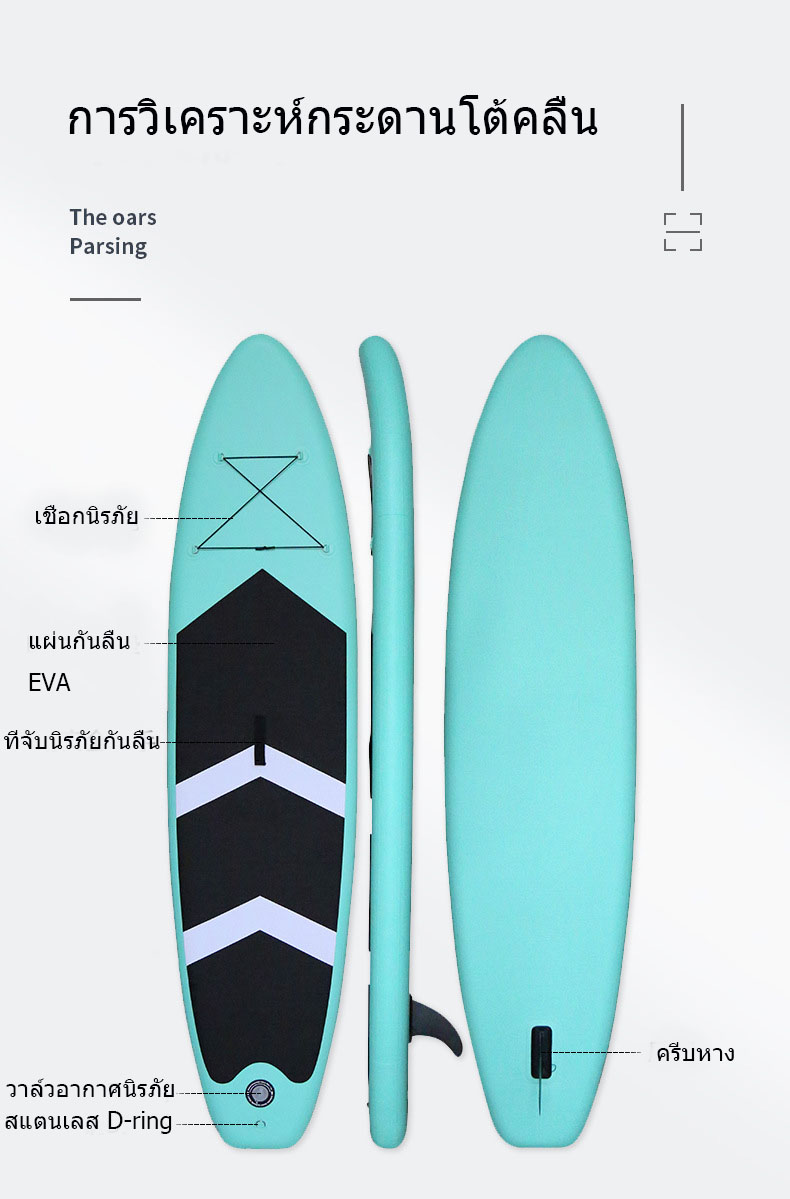 ภาพประกอบของ 【จัดส่งจากไทย ได้รับภายใน 】ซัฟบอร์ด Sup board Stand Up Paddle Board SUP Inflatable Paddle Boards Non-Slip Deck Pad กระดานโต้คลื่น บอร์ดยืนพาย ซัฟบอร์ด สายรัดข้อ