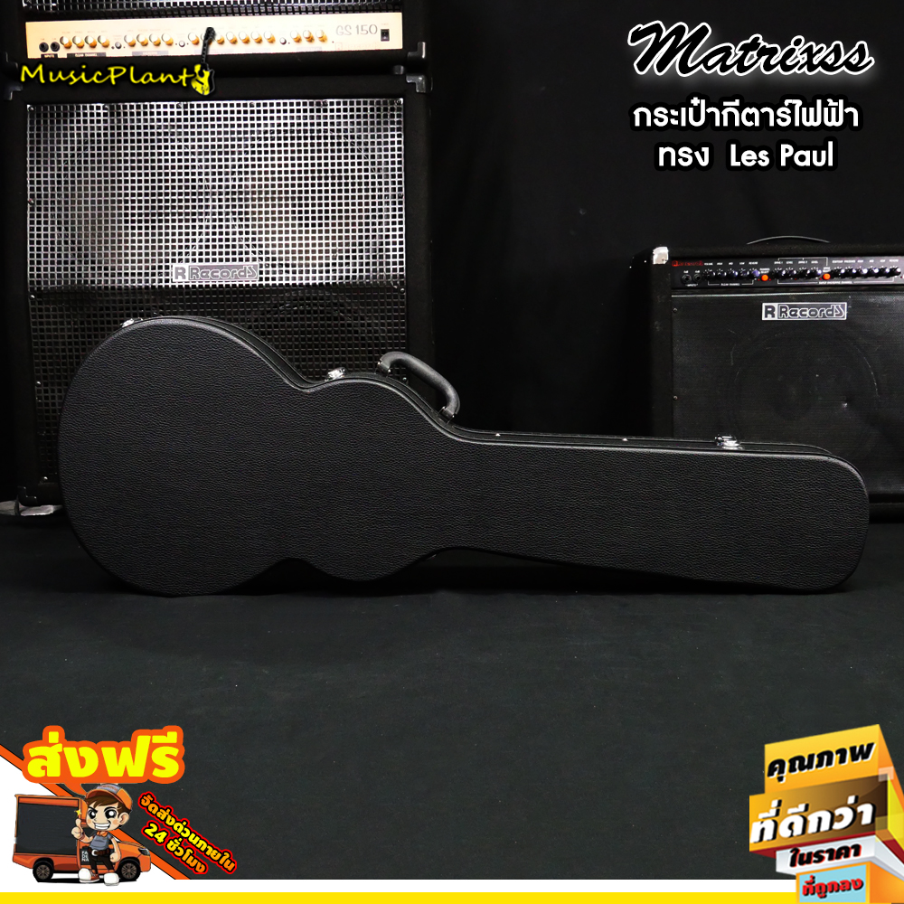 Matrixss กระเป๋ากีตาร์ไฟฟ้า เคสกีต้าร์ ทรง LP Les Paul เคสกีต้าร์ไฟฟ้า กระเป๋ากีต้าร์ เคสกีตาร์ไฟฟ้า Hardcaseกีตาร์ไฟฟ้า กล่องใส่กีตาร์ไฟฟ้า ท ราคา 1,833 บาท*ส่งฟรี
