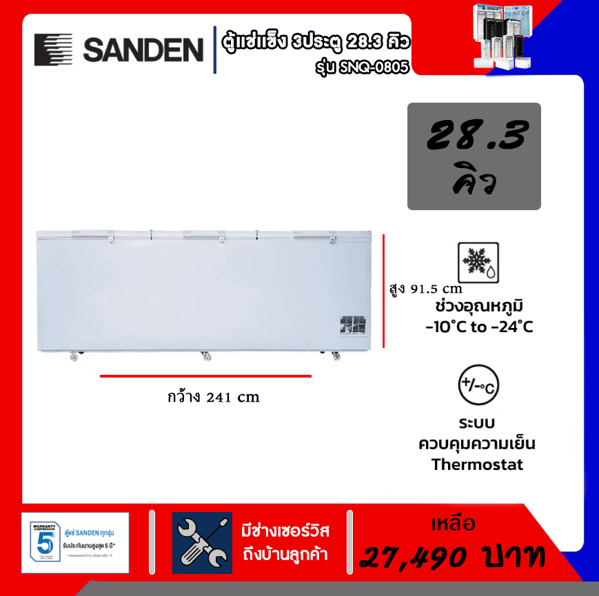 ตู้แช่แข็ง ฝาทึบ 3ประตู SANDEN รุ่นSNQ-0805 28.3Q รับประกัน5ปี ราคา 32,890 บาท*ส่งฟรี