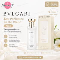 BVLGARI Eau Parfumee au the Blanc 75ml เป็นน้ำหอมยูนิเซ็กส์ กลิ่นชาขาวที่โดดเด่นเรื่องความหอมสะอาด นุ่มนวล