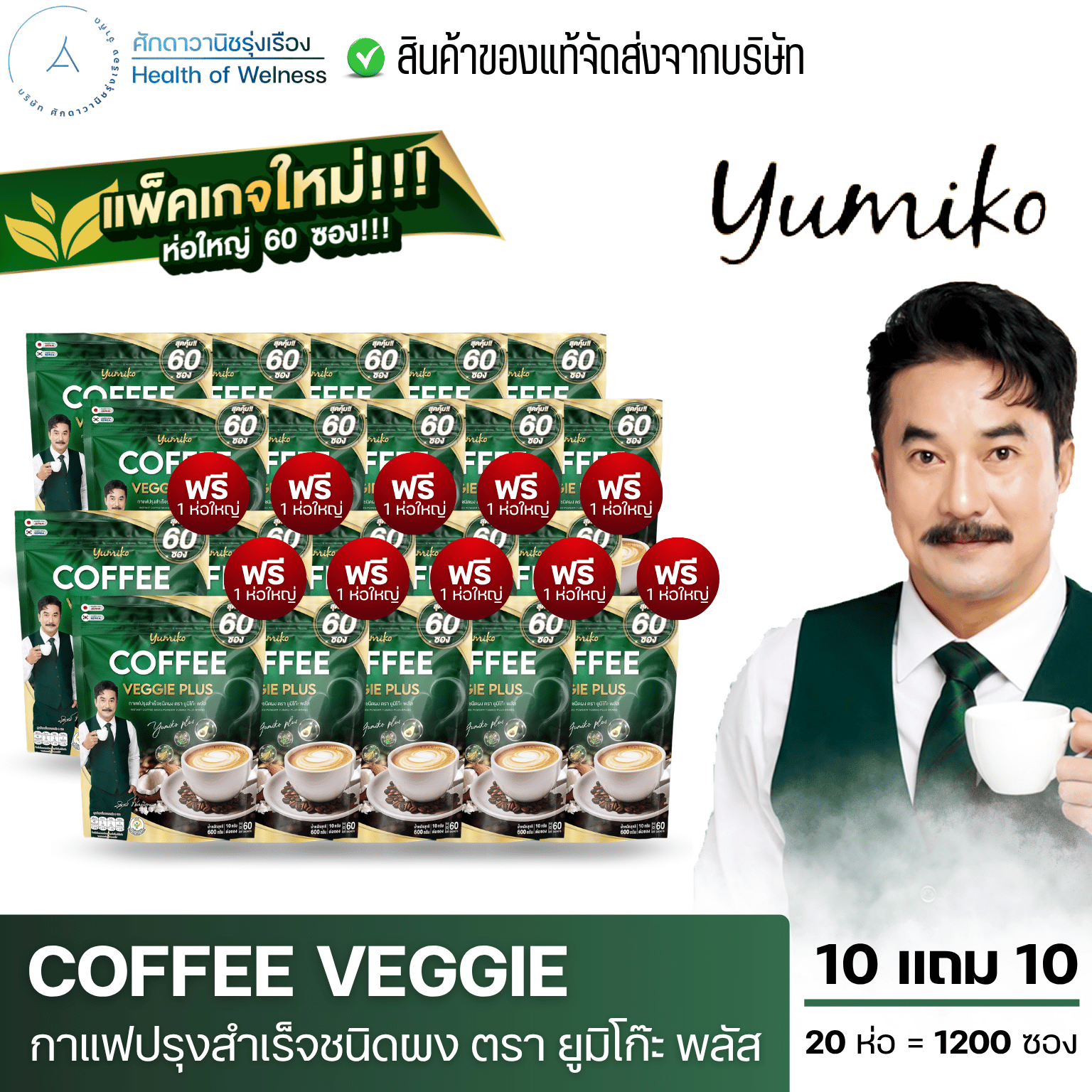 Proyong, Vegetable Coffee, Buy 10 Get 10 Free, Yumiko Brand, Balances the Intestines, Defecates Easily, No Sugar, Good Health. ราคา 3,480 บาท*ส่งฟรี
