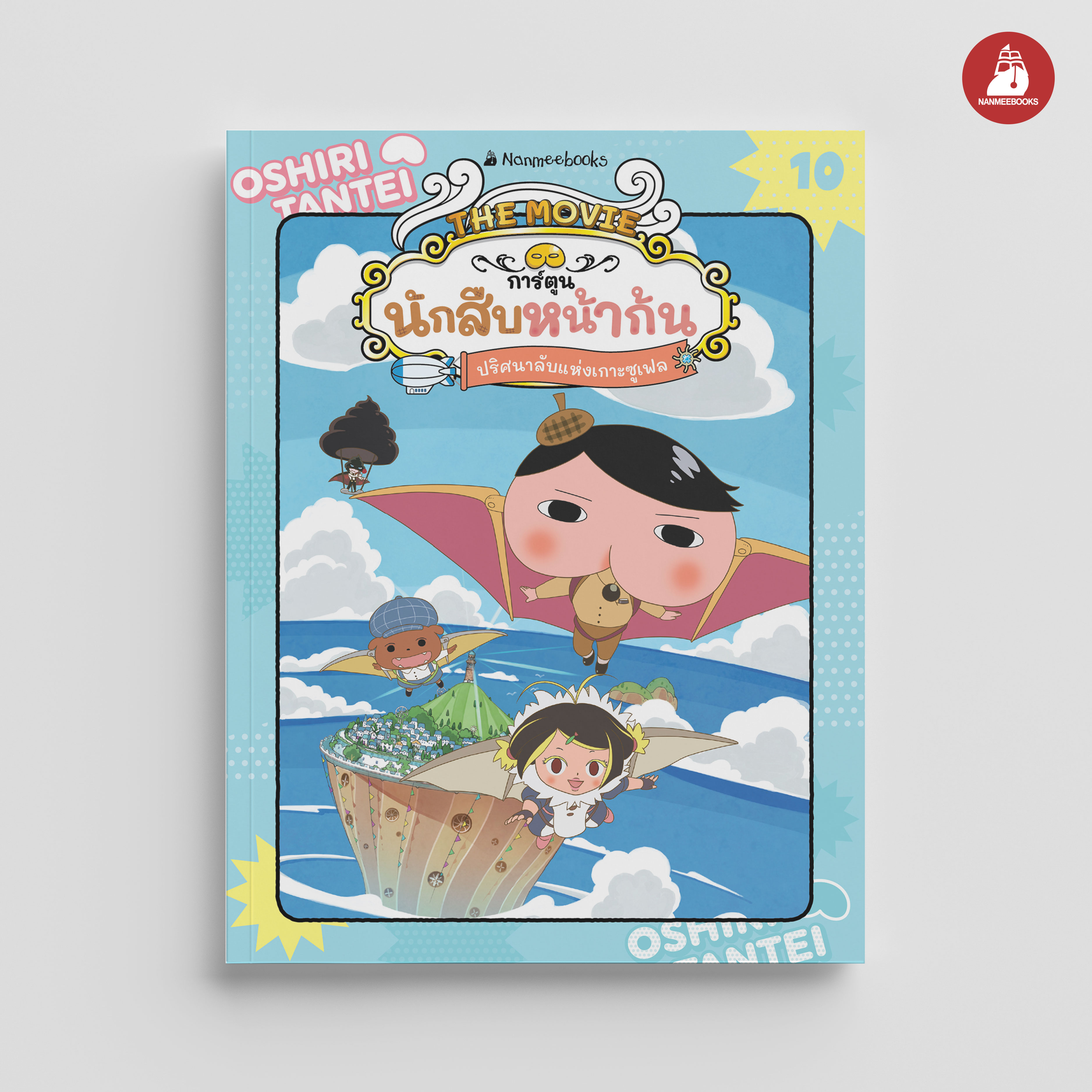 Nanmeebooks Book: the Butt-Headed Detective, Volume 10, the Secret Mystery of Souffle Island ราคา 167 บาท*ส่งฟรี