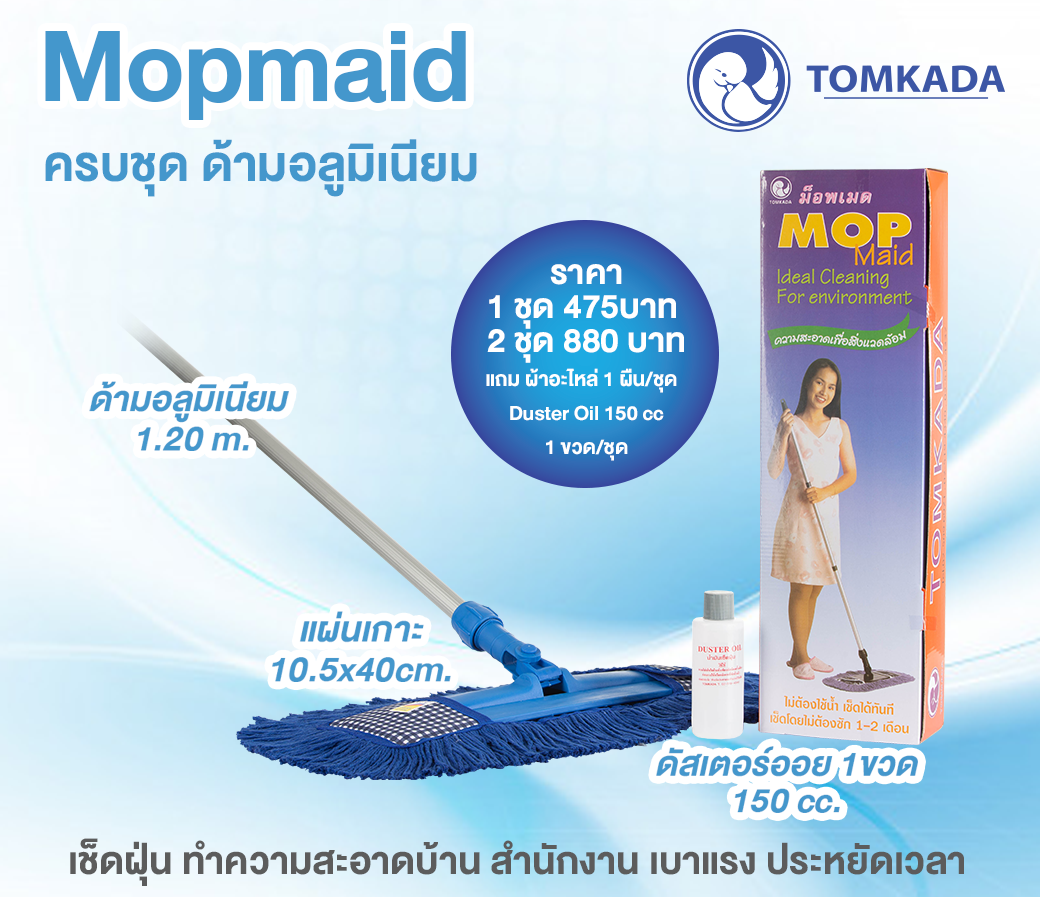 Tomkada - Mop Maid 16 นิ้ว ด้ามอลู (1 ชุด) ราคา 427 บาท*ส่งฟรี