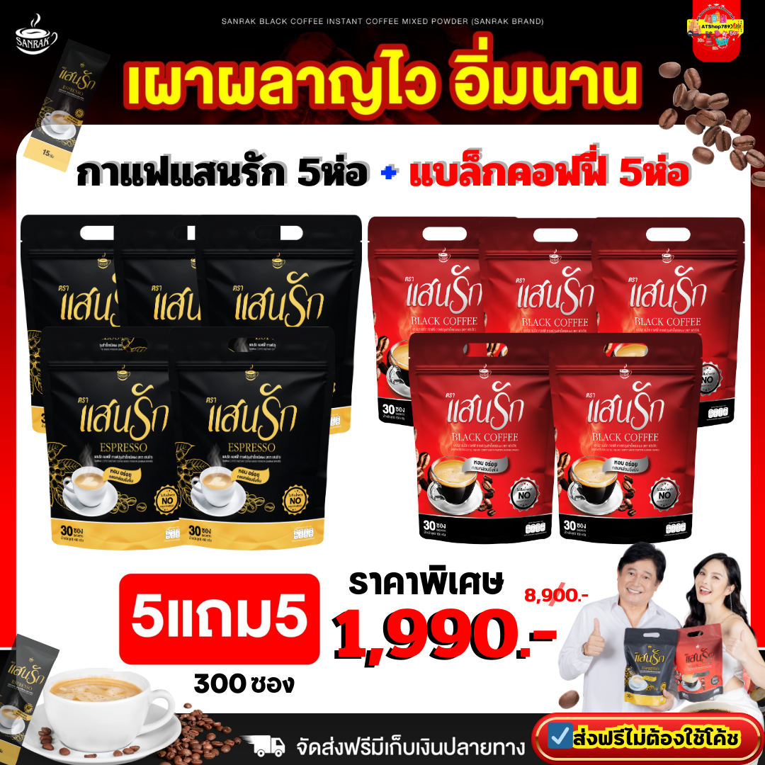 10ห่อ (มี300ซอง) กาแฟแสนรักเพื่อสุขภาพ Coffee Sanrak +Black Coffee Sanrak กาแฟดำแสนรักใหม่มาแรง {พร้อมส่งฟรี + ของแท้ 💯%} ราคา 1,990 บาท*ส่งฟรี