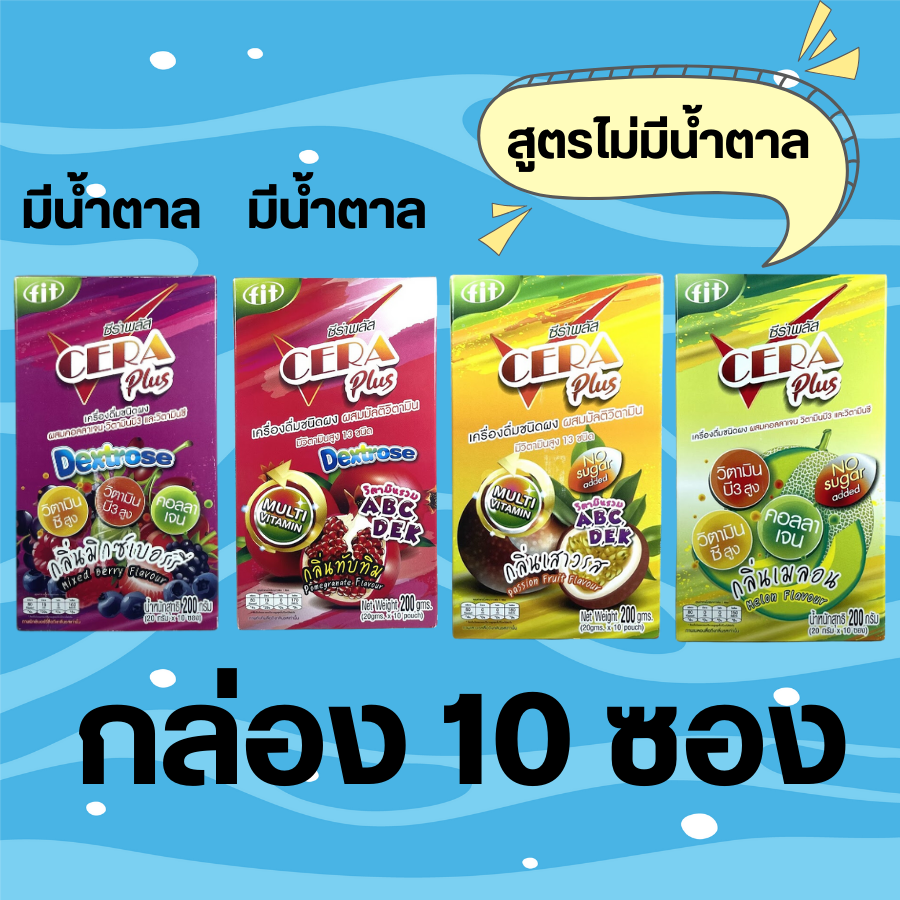 CERA Plus เกลือแร่ ซีร่า พลัส เครื่องดื่มเกลือแร่ สูตรไม่มีน้ำตาล เมล่อน / เสาวรส มีน้ำตาล ผสมคอลลาเจน มิกซ์เบอร์รี่ / Cera Plus ทับทิม กล่อง 10 ซอง ราคา 119 บาท*ส่งฟรี