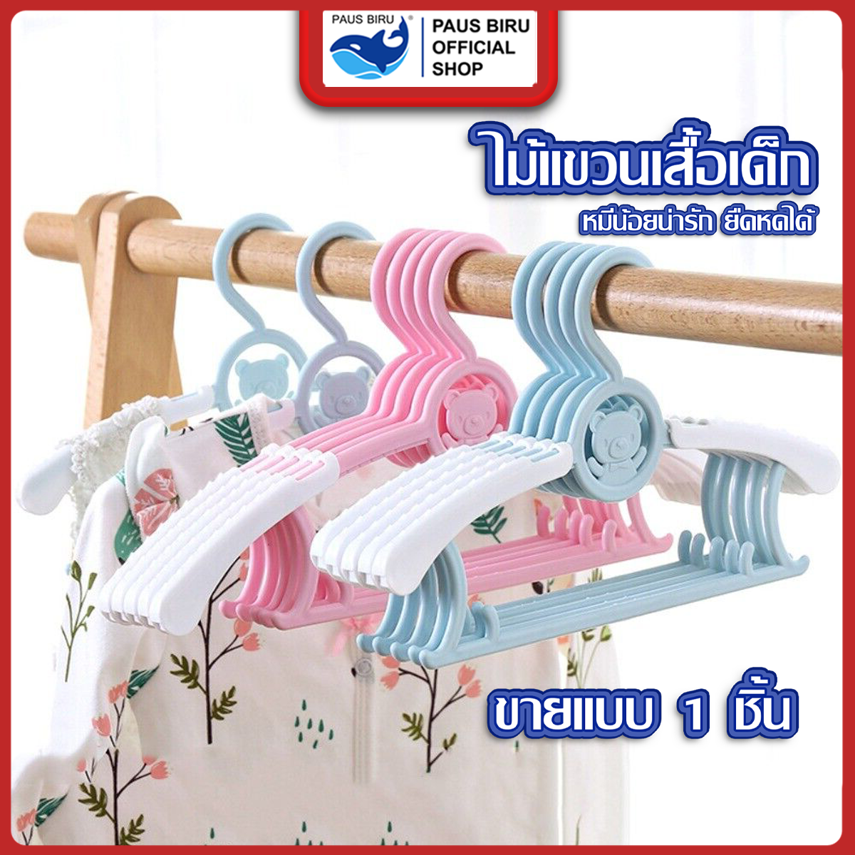 PAUS PIRU ไม้แขวนเสื้อเด็ก ปรับยืดขยายได้ แพ็ค 1/5/10 ชิ้น​ ใช้แขวนทั้งเสื้อผ้าเด็ก, ผู้ใหญ่ ราคา 5 บาท*ส่งฟรี