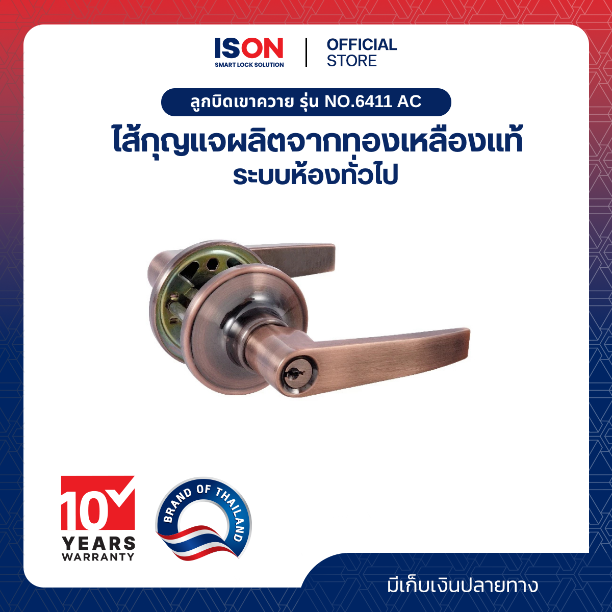 LEVER LOCK ISON NO.6411 AC (แพ็ค) ราคา 339 บาท*ส่งฟรี