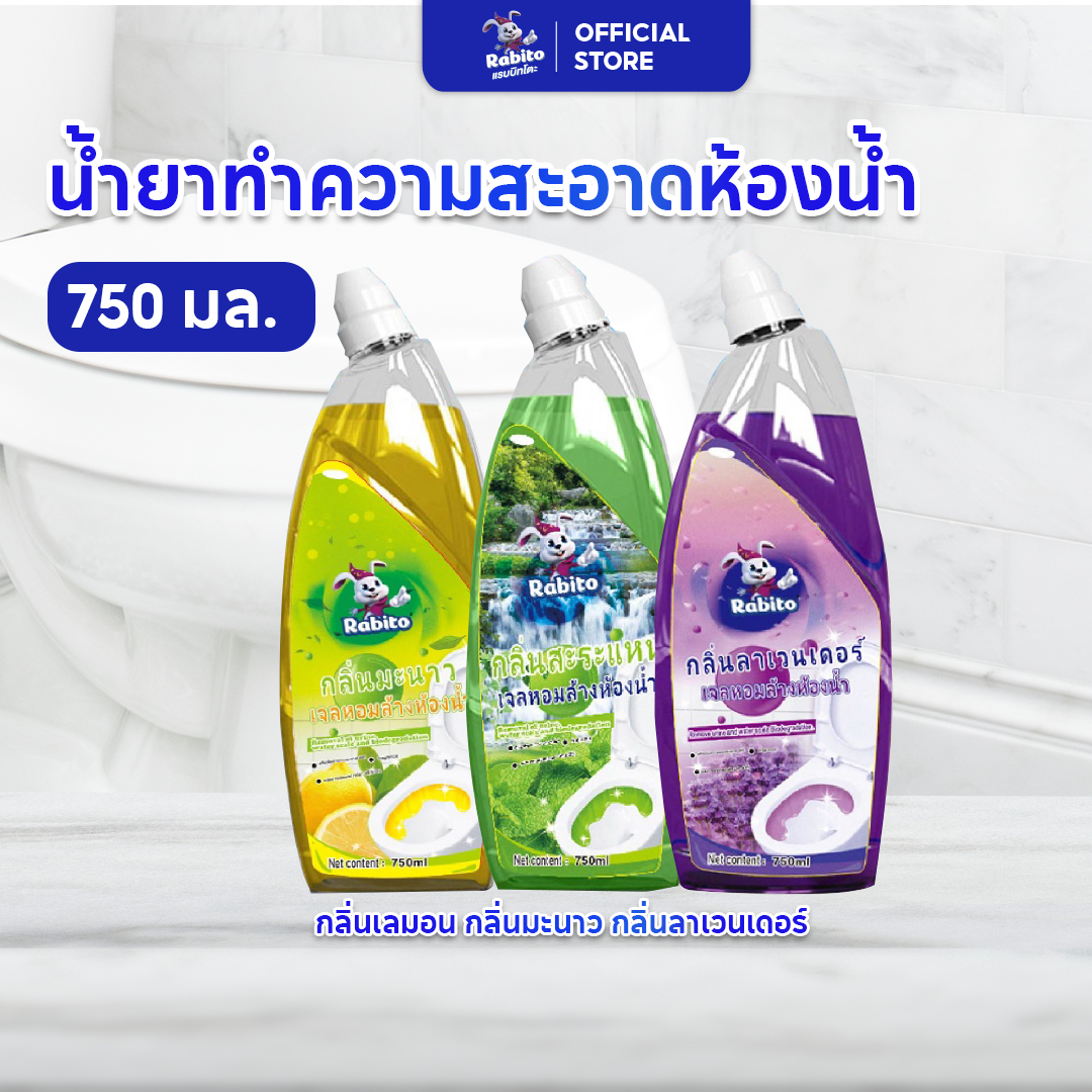 Rabito เจลล้างห้องน้ำกลิ่นหอม คราบโถส้วม ดับกลิ่น ฆ่าเชื้อโรค สิ่งสกปรกต่างๆ ขนาด 750ml*2 สามรส (มิ้นต์/เลมอน/ลาเวนเดอร์) ราคา 99 บาท*ส่งฟรี