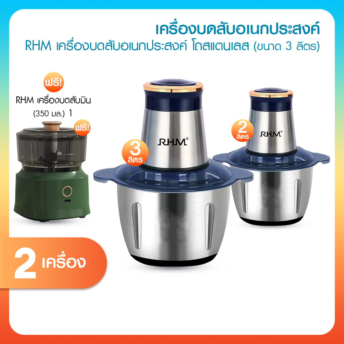 Rhm Multi-Purpose Stainless Steel Blender, Size 3 Liters and Size 2 Liters, Free Mini Portable Chopper 350ml ราคา 947 บาท*ส่งฟรี