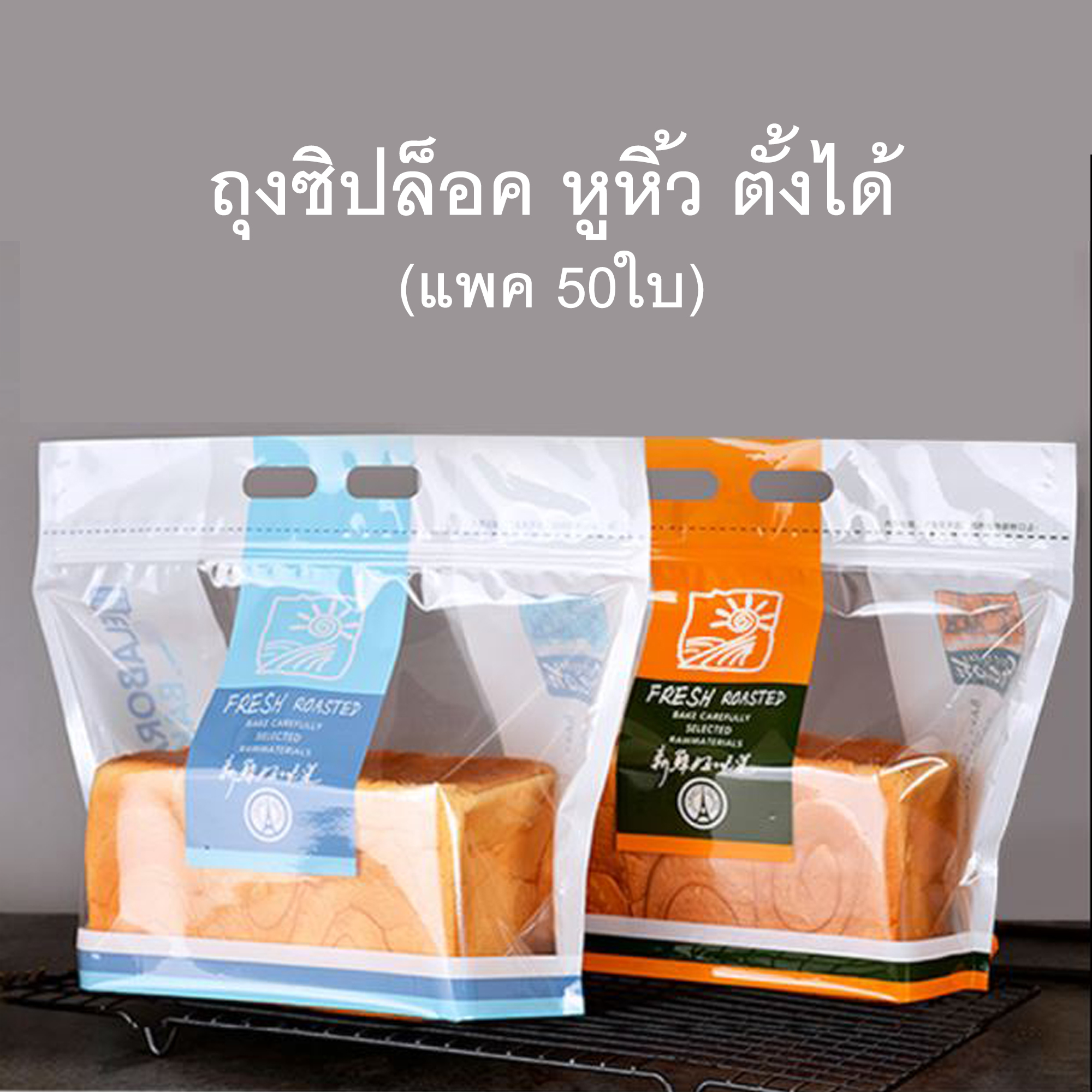 (แพค50ใบ)ถุงซิปหูหิ้ว ตั้งได้ ถุงใส่ขนมปัง ราคา 180 บาท*ส่งฟรี