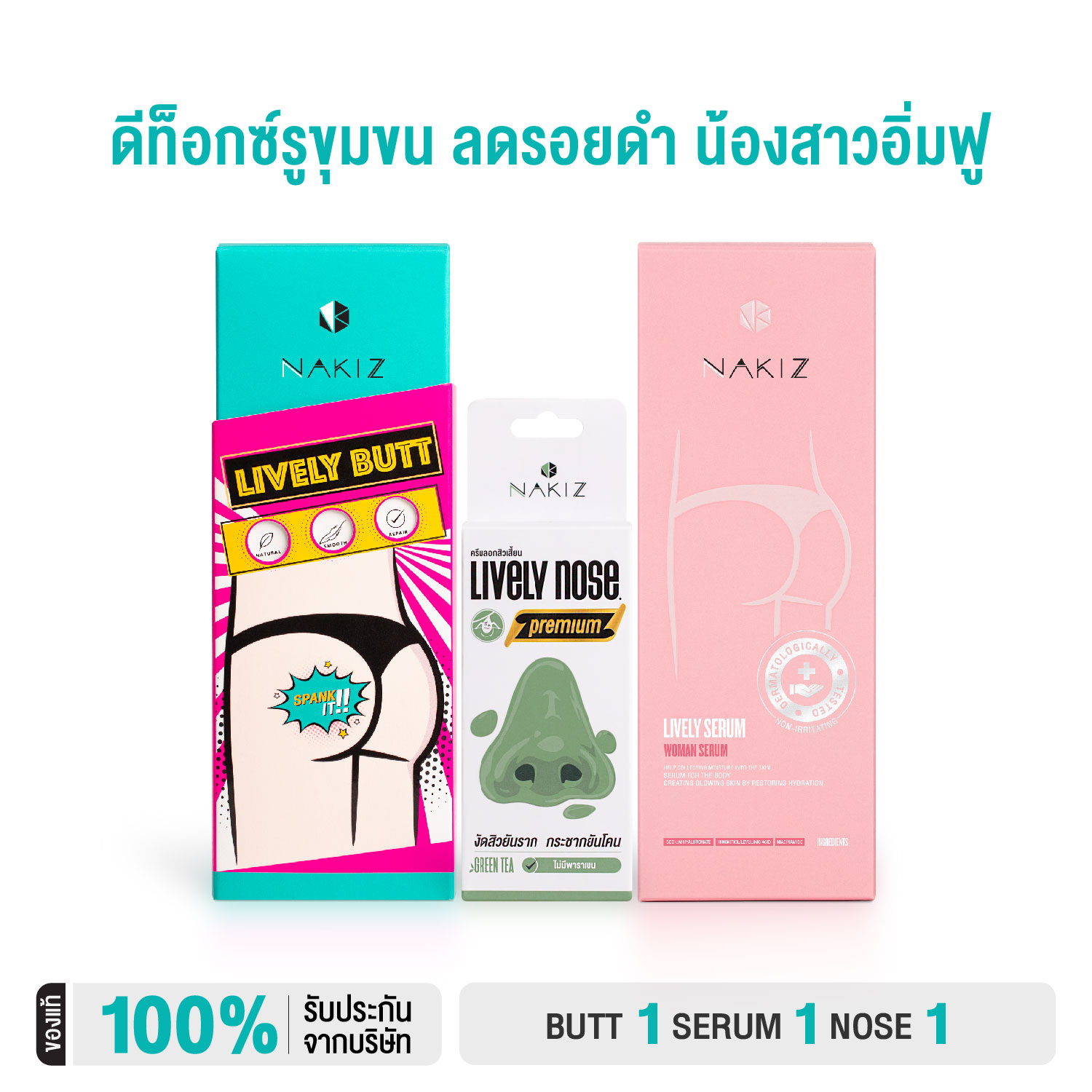 NAKIZ ชุด 3 หลอด - ก้นดำ ขาหนีบดำ รักแร้ดำ / น้องสาวมีกลิ่น ตกขาว คัน ไม่ฟิต / ลอกสิวเสี้ยน ราคา 1,059 บาท*ส่งฟรี
