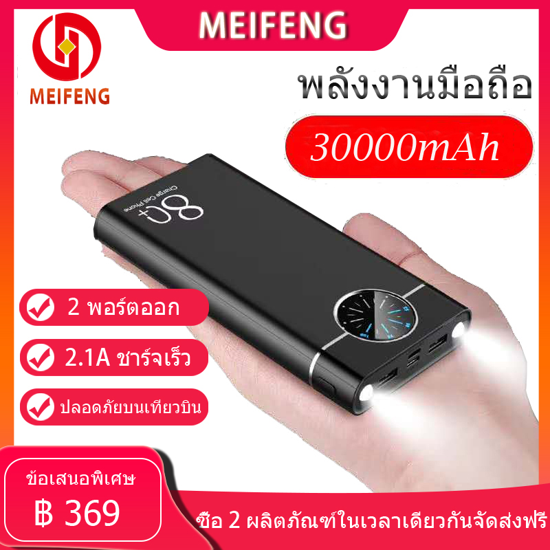 Meifeng พาเวอร์แบงค์ 30000 mAh power bank แบบพกพาความจุขนาดะใหญ่เหมาสำหรับ Apple, Huawei, Xiaomi, vivo, OPPO รวดเร็วชาร์จ 2.1A (เพาเวอร์แบงค์ แบตสำรอง) รับประกัน 1 ปี