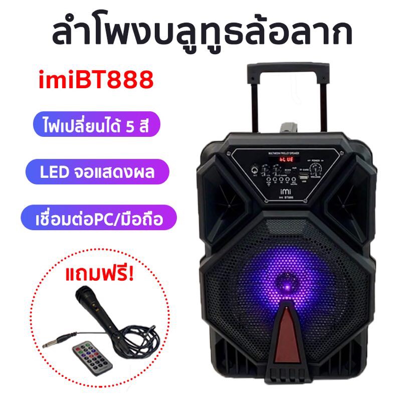 ดูภาพ IMI ลำโพงขยายเสียง มีล้อลาก ดอกลำโพง8นิ้ว เชื่อมต่อบลูทูธได้ รองรับ AUX / BLUETOOTH / USB / MIC รุ่น BT-888 ประกัน 1 ปี แถมฟรีไมโครโฟน 1 ตัว เพิ่มเติม IMI ลำโพงขยายเสียง มีล้อลาก ดอกลำโพง8นิ้ว เชื่อมต่อบลูทูธได้ รองรับ AUX / BLUETOOTH / USB / MIC รุ่น BT-888 ประกัน 1 ปี แถมฟรีไมโครโฟน 1 ตัว