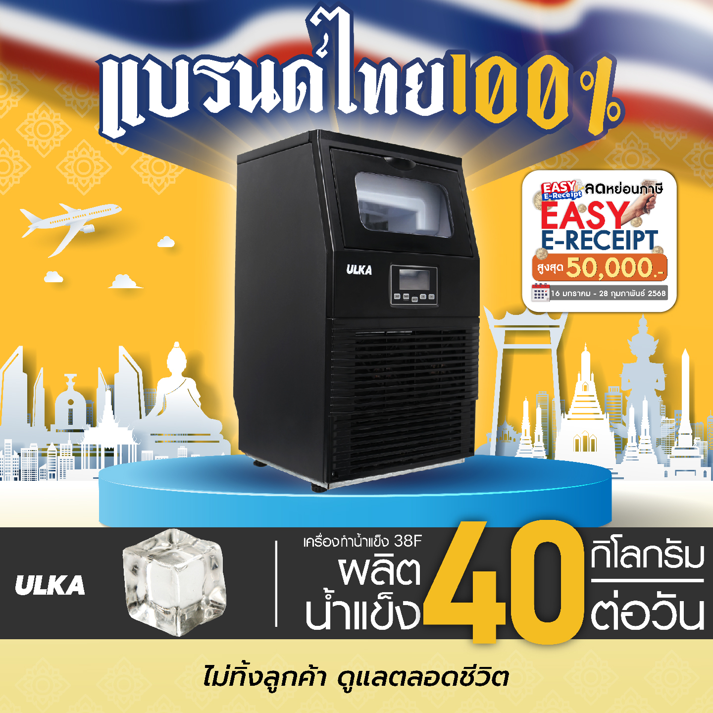 [E-tax E-Receipt] Ulka 38F ice maker 40 kg/day big ice maker Machine commercial ice maker restaurant ice maker with seller warranty ราคา 4,290 บาท*ส่งฟรี