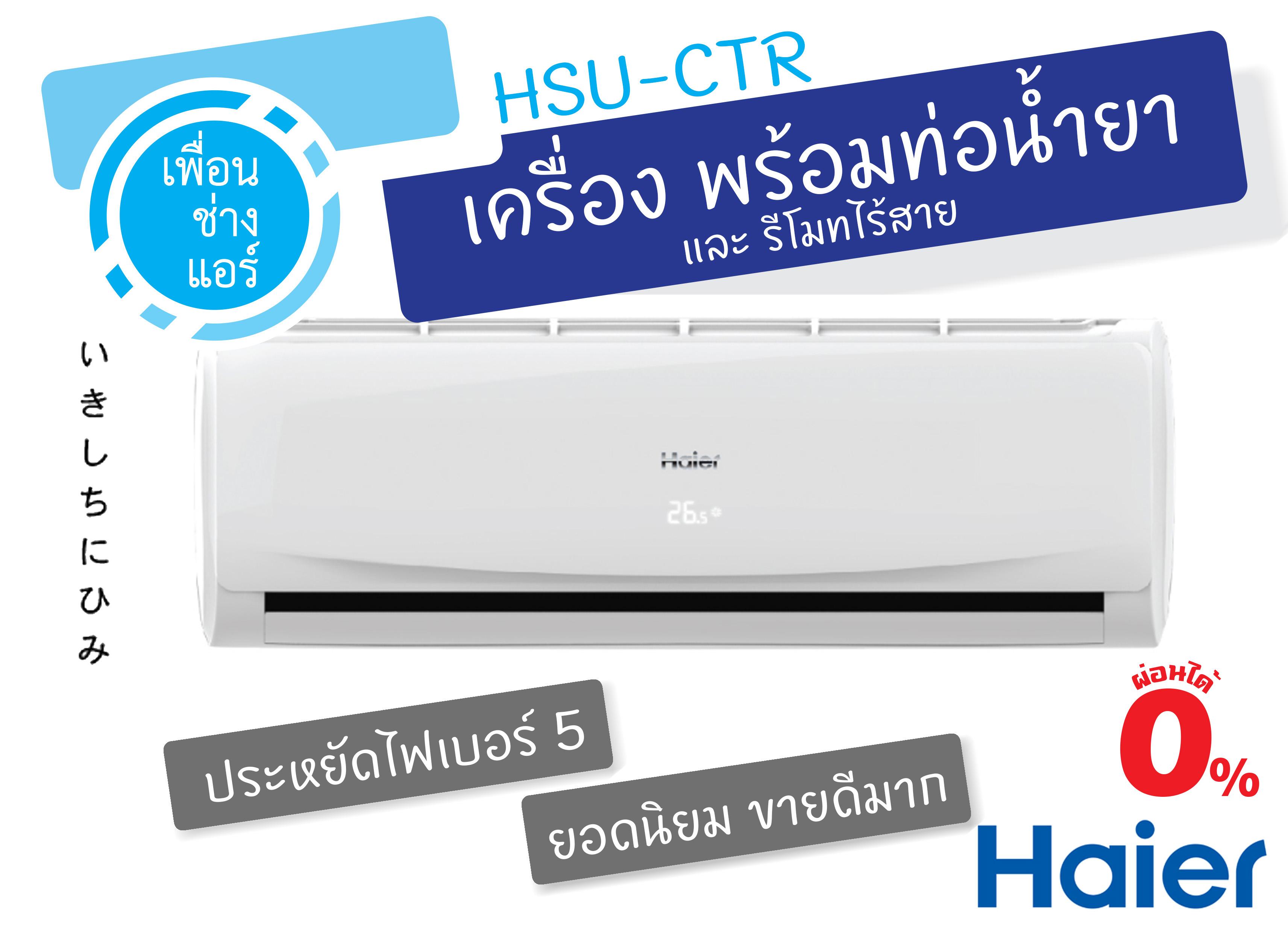 *ผ่อนได้* Haier แอร์ติดผนัง 24,000 BTU.ประหยัดไฟเบอร์5 ประกัน 5 ปี HSU-CTR