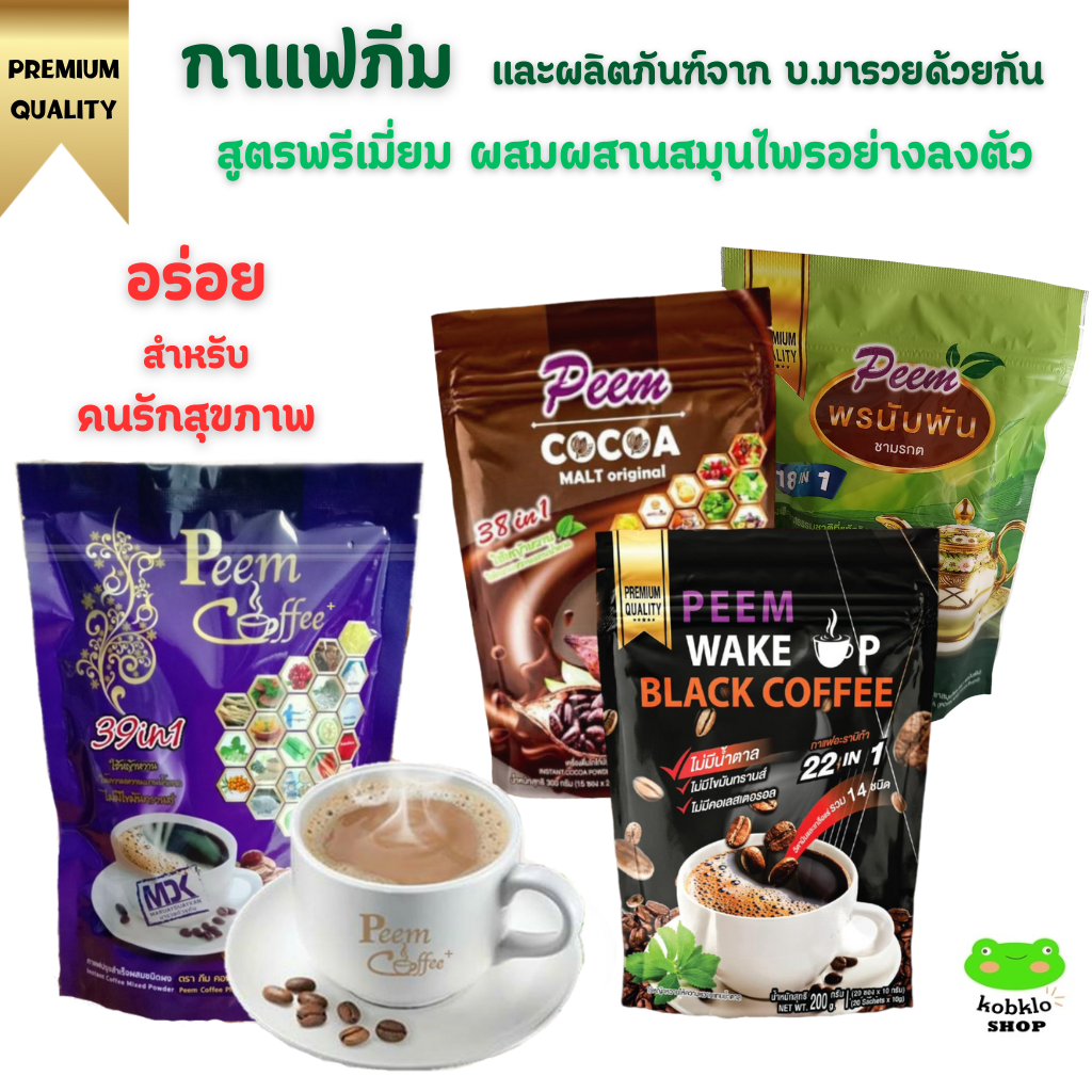 ภีมคอฟฟี่ Peem Coffee กาแฟภีม กาแฟดำ โกโก้ ชาสมุนไพร ผสมสมุนไพรบำรุงสุขภาพ สูตรพรีเมี่ยม (กาแฟสมุนไพร โกโก้สมุนไพร) ราคา 250 บาท*ส่งฟรี