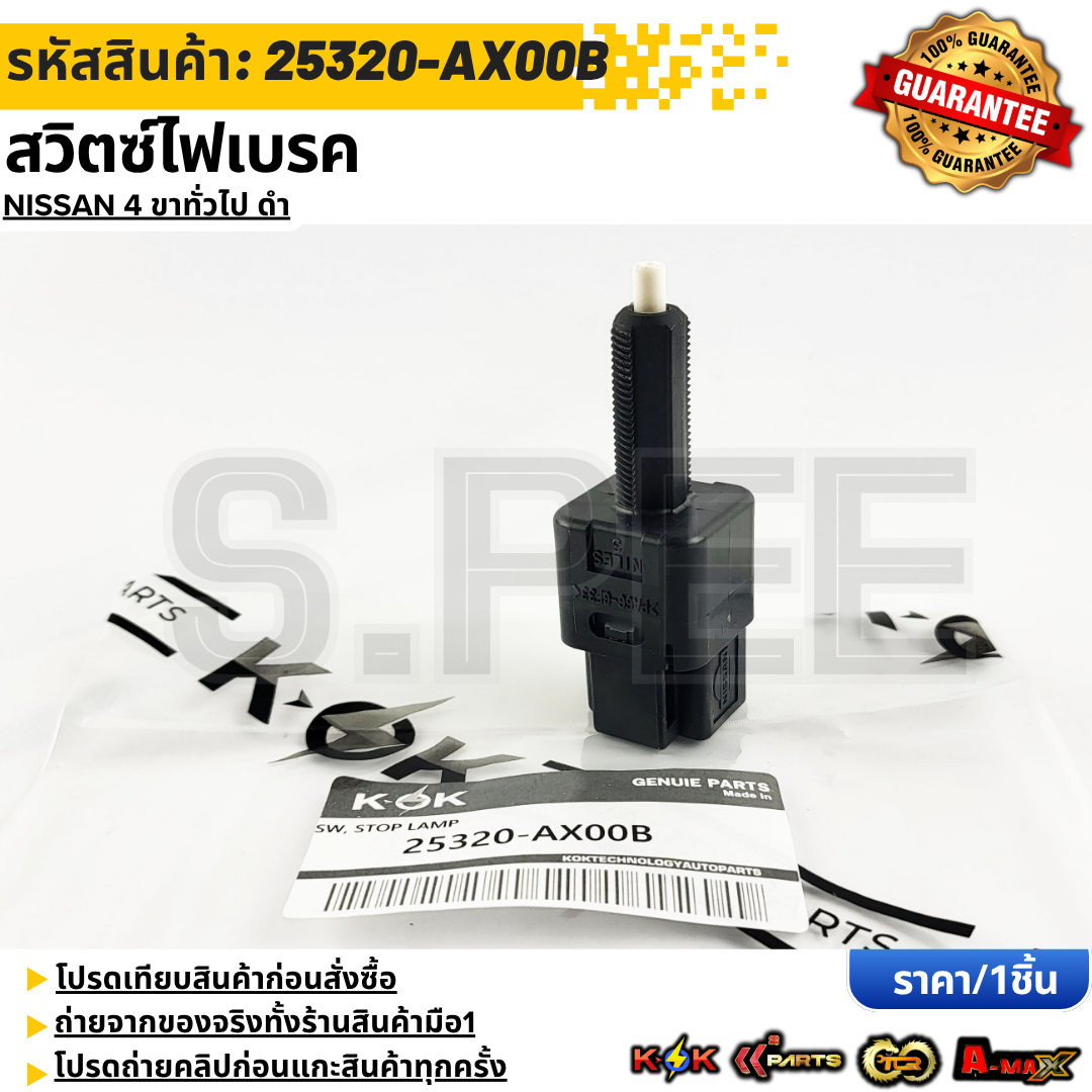 สวิตซ์ไฟเบรค NISSAN 4 ขาทั่วไป ดำ#25320-AX00B **รับประกันคุณภาพ 100%ให้แบรนด์K-OKดูแลคุณ** ราคา 208 บาท*ส่งฟรี