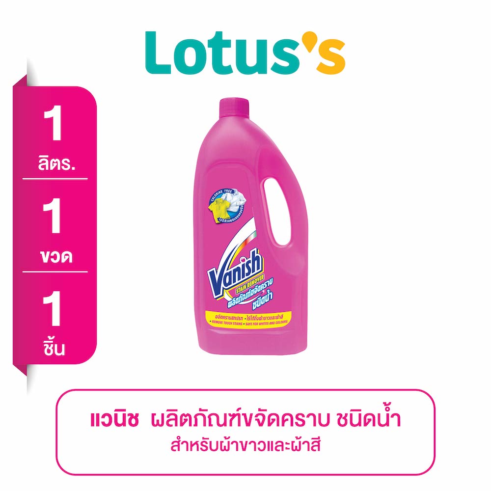 VANISH stain remover 1 liter ราคา 173 บาท*ส่งฟรี