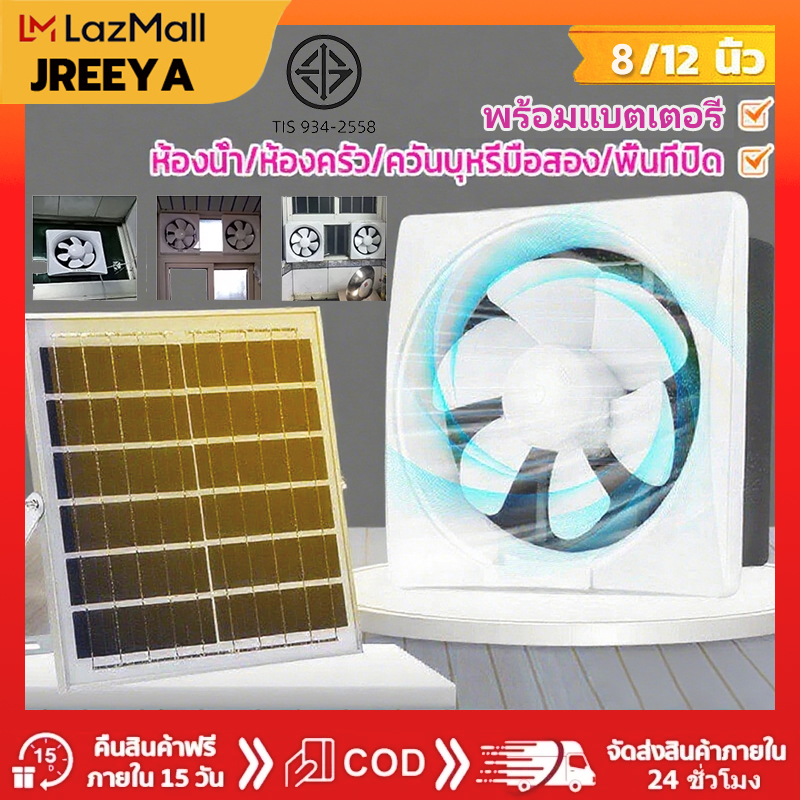 JREEYA พัดลมดูดอากาศโซล่าเซลล์8/12 นิ้ว พัดลมระบายอากาศ กำลังไฟสูง พัดลมดูดอากาศห้องน้ำ พัดลมแรง ราคา 1,599 บาท*ส่งฟรี