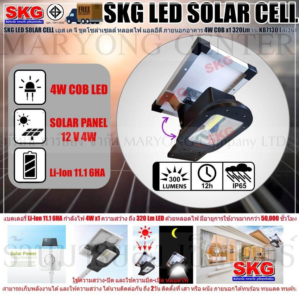 SKG LED SOLAR CELL เอส เค จี ชุดโซล่าเซลล์ หลอดไฟ แอลอีดี ภายนอกอาคาร 4W COB x1 320Lm รุ่น KB7130 (สีเงิน) แบตเตอรี่ Li-Ion 11.1 6HA ให้กำลังไฟ 4W x1 ความสว่าง ถึง 320 Lm LED ด้วยหลอดไฟ มีอายุการใช้งานมากกว่า 50,000 ชั่วโมง V19 2N-07