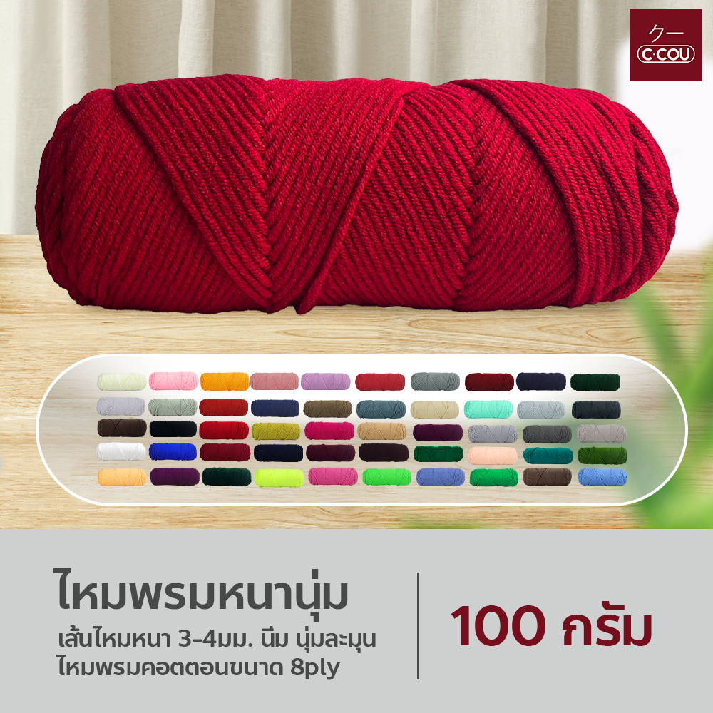 ไหมพรม หนานุ่ม เส้นใหญ่ 100 กรัม สำหรับ ถักผ้าพันคอ