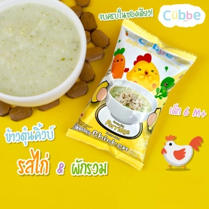 สินค้า ข้าวตุ๋นคิ้วบ์ รสไก่ Cubbe Baby Porridge-สำหรับเด็ก 6 เดือน+ (มีข้าว เนื้อและผักฟรีซดราย แบ่งกินได้หลายมื้อ) ขนาด 70 g.