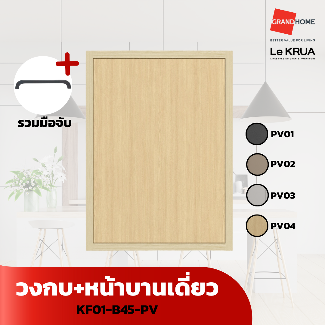 LE KRUA วงกบ + หน้าบานเดี่ยว KF01-B45-PV - GRANDHOMEMART ราคา 2,153 บาท*ส่งฟรี